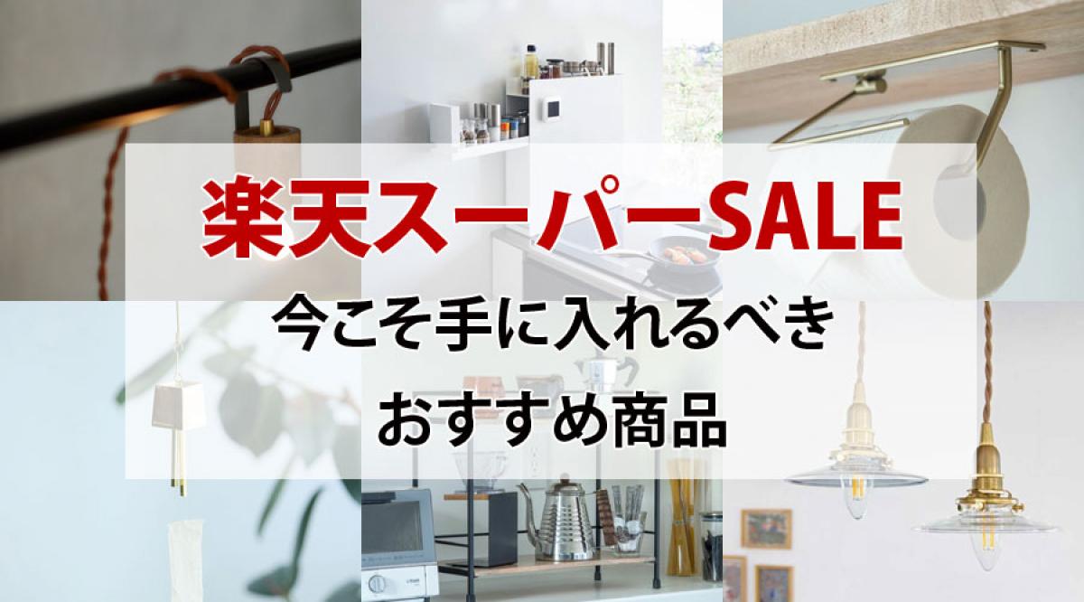 『楽天スーパーSALE』今こそ手に入れるべきおすすめ商品！