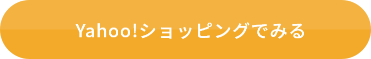 ヤフーショッピングでみる