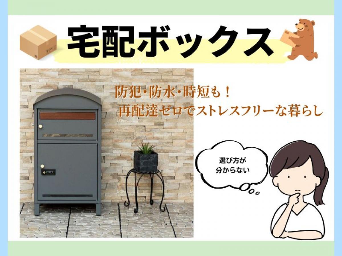 【知らなきゃ損】宅配ボックスがあるだけで家事と子育てがラクになる理由5選