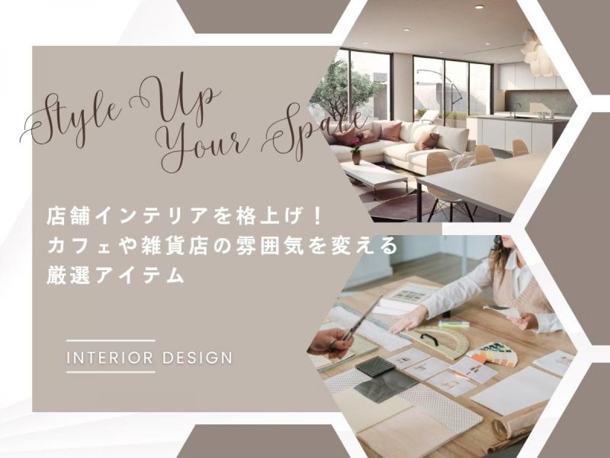 店舗什器でディスプレイインテリアを格上げ!おしゃれなお店に変わるおすすめ雑貨・什器【店長さん必見】