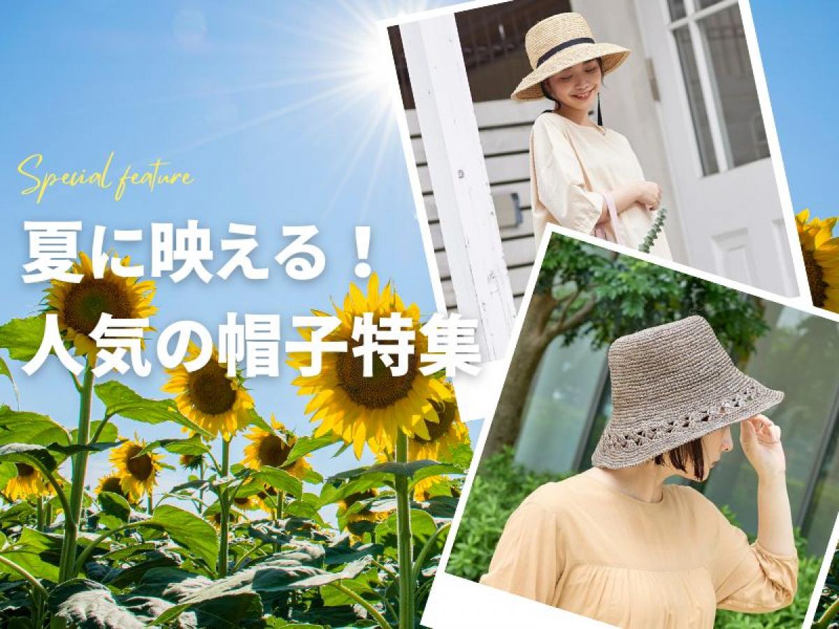 【2025年版】夏に映える!人気のおしゃれ帽子(ハット・キャップ)特集|夏のお出かけが楽しくなるアイテム♪