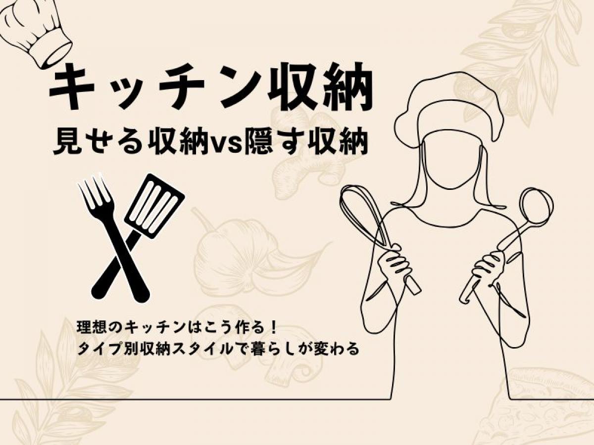 【キッチン収納】見せる収納vs隠す収納 理想のキッチンはこう作る!タイプ別収納スタイルで暮らしが変わる