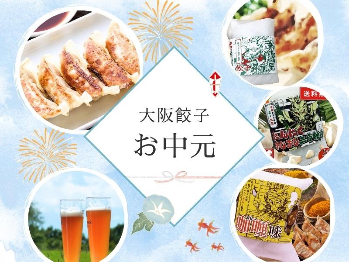 お中元に「大阪餃子」を。大阪地元民がこよなく愛する味を、大切なあの人へ