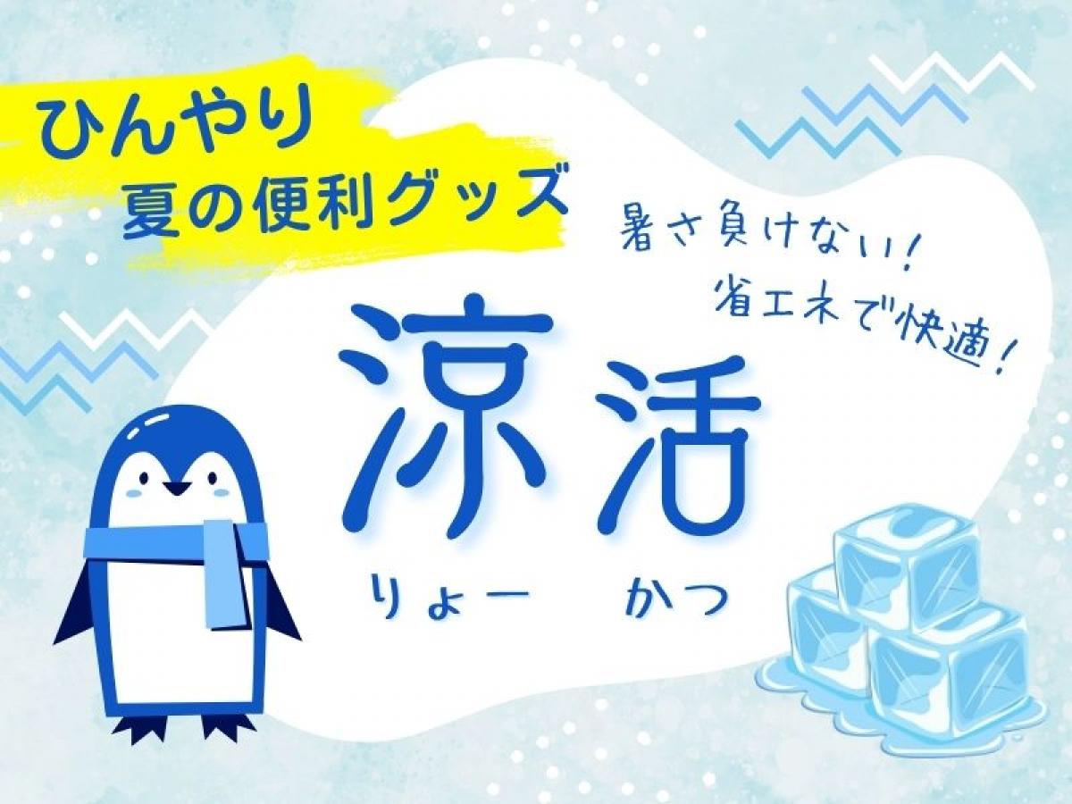 夏の便利グッズランキングBEST10✨暑い夏を涼しく過ごす!おしゃれで使えるアイテム【2025年】