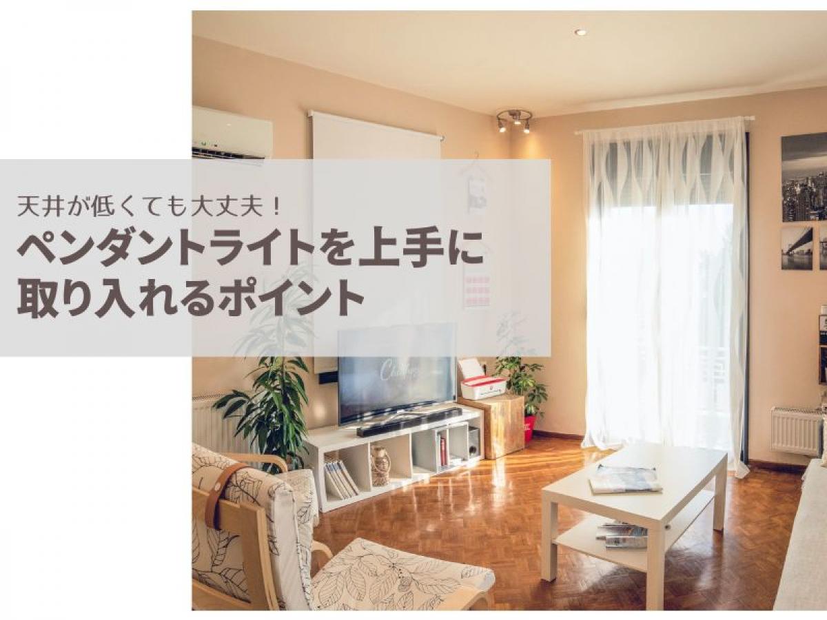 天井が低くても大丈夫!ペンダントライトを上手に取り入れるポイント