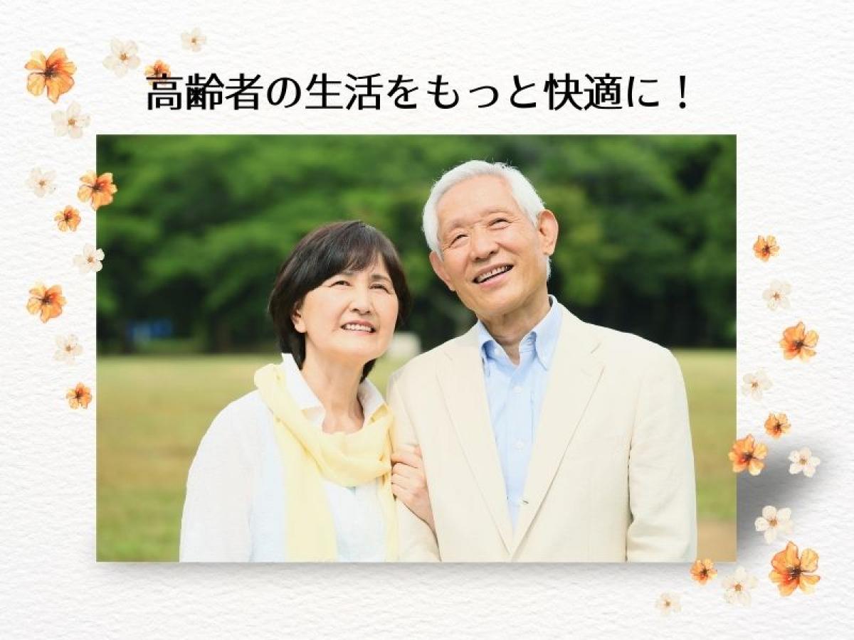 高齢者の生活をもっと快適に!両親が一人暮らしで心配。便利グッズで安心安全を提案します