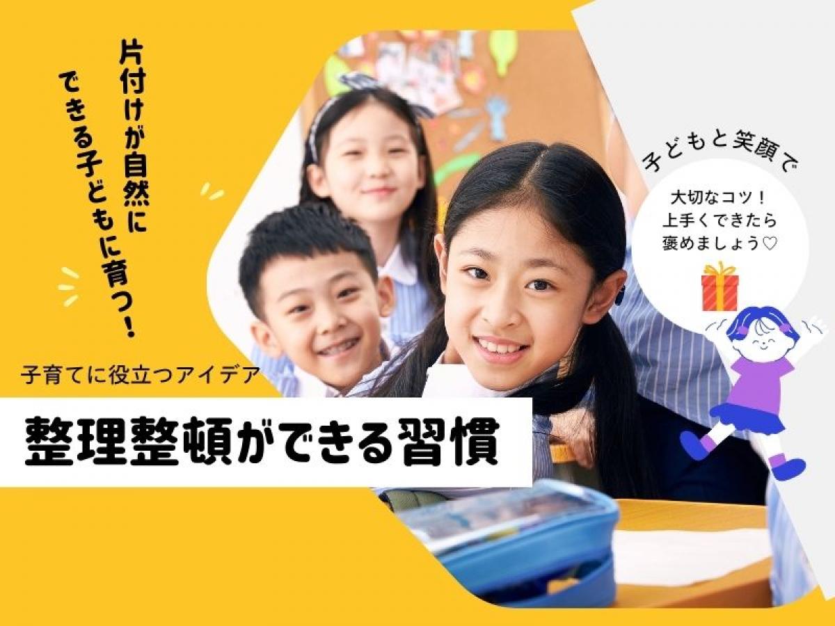 片付けが自然にできる子どもに育つ!習慣づけのステップと実例【子供が片付けやすい収納】