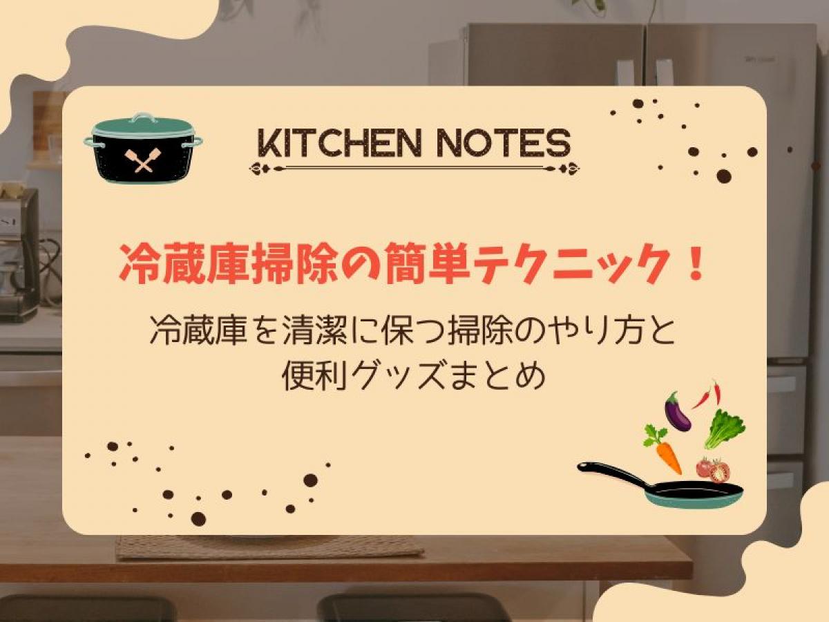冷蔵庫掃除の簡単テクニック!冷蔵庫を清潔に保つ掃除のやり方と便利グッズまとめ【キレイな冷蔵庫のコツ】